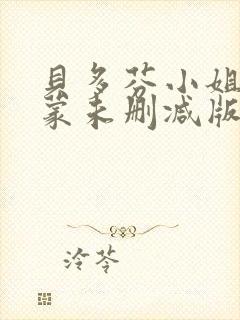 贝多芬小姐的启蒙未删减版