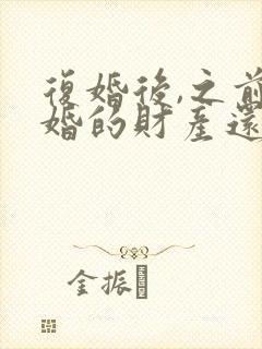 复婚后,之前离婚的财产还算是共同财产吗