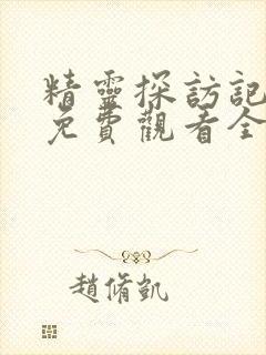 精灵探访记动漫免费观看全集高清