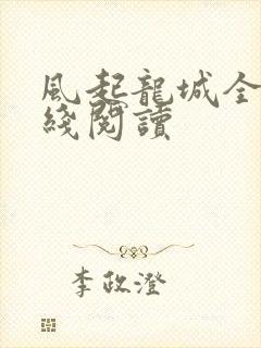 风起龙城全文在线阅读