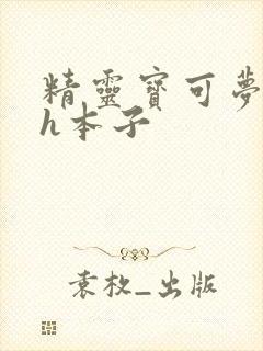 精灵宝可梦同人h本子