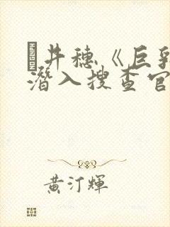 辻井穗《巨乳的潜入搜查官》