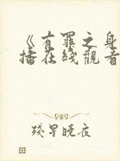 《有罪之身》开播在线观看