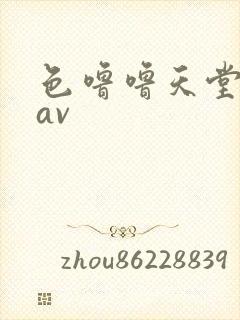 色噜噜天堂九色av