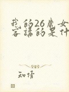 我的26岁女房客讲的是什么