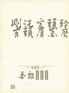 刚洗完头干了就有头屑怎么办封面