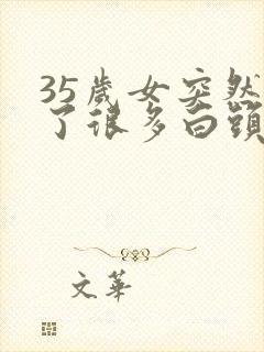 35岁女突然长了很多白头发