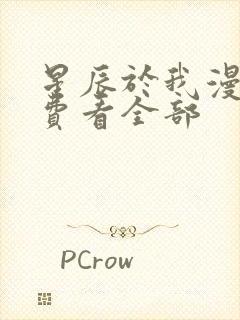 星辰于我漫画免费看全部