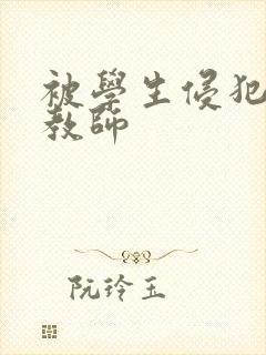 被学生侵犯的女教师