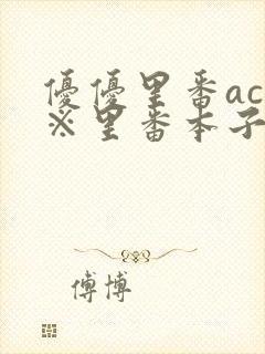 优优里番acg※里番本子库mj