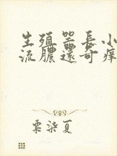 生殖器长小痘痘流脓还奇痒