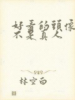 好看的头像女生不是真人封面