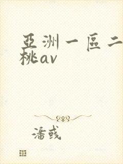 亚洲一区二区蜜桃av封面