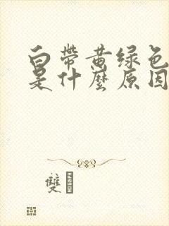 白带黄绿色发臭是什么原因封面