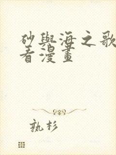 砂与海之歌免费看漫画