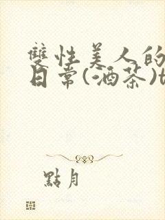 双性美人的求虐日常(酒茶)txt免费阅读