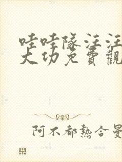 哇哇队汪汪队立大功免费观看