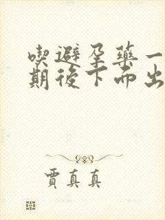 吃避孕药一个星期后下面出血正常吗