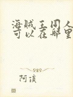 海贼王同人漫画可以在哪里看