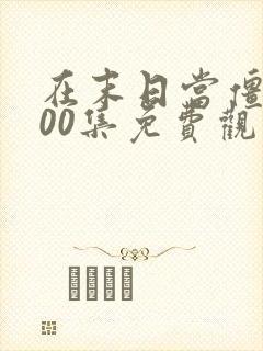 在末日当僵尸200集免费观看