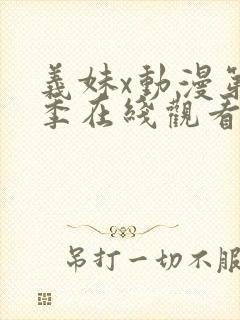 义妹x动漫第一季在线观看