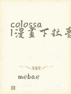colossal漫画下拉台版