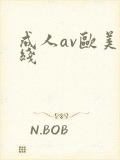 成人av欧美在线