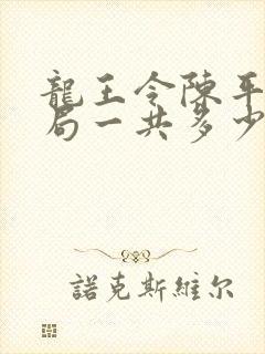 龙王令陈平大结局一共多少章