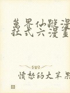 万界仙踪漫画下拉式六漫画