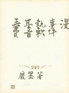 垂耳执事漫画免费看软件