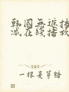 韩国无遮挡无删减在线播放