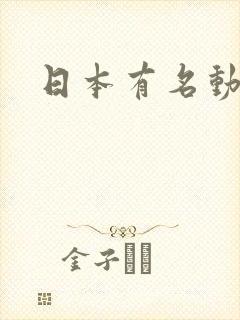 日本有名动画片