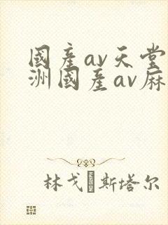 国产av天堂亚洲国产av麻豆
