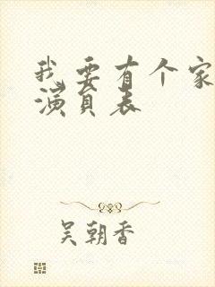 我要有个家全部演员表