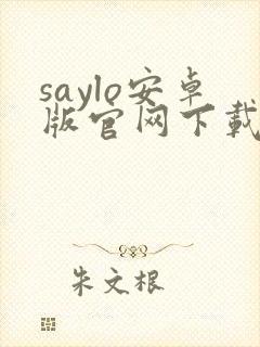 saylo安卓版官网下载