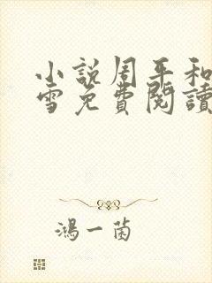 小说周平和林慕雪免费阅读全文最新章节封面