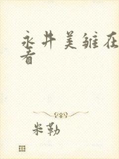 永井美雏在线观看