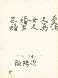 已婚女人爱上已婚男人无法自拔怎么办