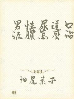 男性尿道口疼痛流脓怎么治