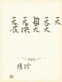 天天日天天干夜夜操天天