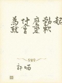 为什么勃起不久就会变软