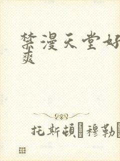禁漫天堂好大好爽