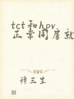 tct和hpv正常同房就出很多血