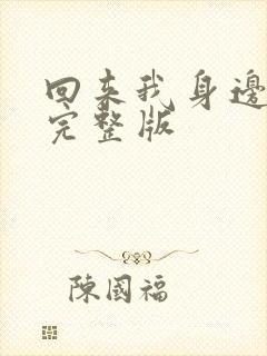 回来我身边原唱完整版