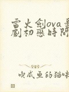 雷火剑ova番剧初恋时间第六集封面