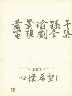 黄景瑜孙千冬至电视剧全集免费观看