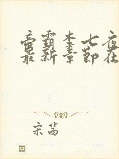 帝霸李七夜小说最新章节在线