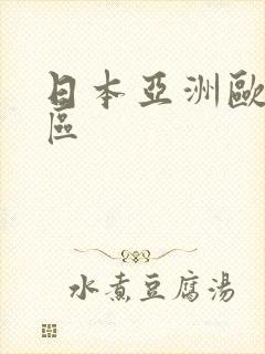 日本亚洲欧美一区