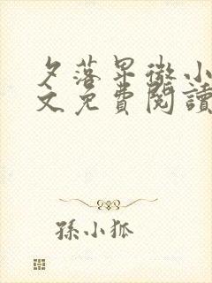 夕落卑微小说全文免费阅读最新章节封面