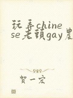 玩弄chinese老头gay农村老头